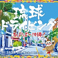 ＤＪ　ＳＡＳＡ　ｗｉｔｈ　Ｗｉｃｋｅｄ　Ｆｒｉｅｎｄｓ「 琉球ドライビング　－ちばりよー　沖縄！－」