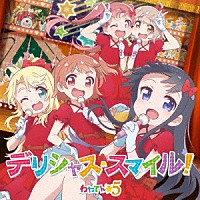 わたてん☆５「 デリシャス・スマイル！」