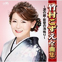 竹村こずえ「 竹村こずえ全曲集　～涙の鏡・能登の海鳴り～」