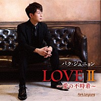 パク・ジュニョン「 ＬＯＶＥⅡ　～愛の不時着～」