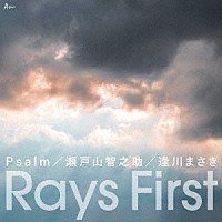 Ｐｓａｌｍ／瀬戸山智之助／逢川まさき「 Ｒａｙｓ　Ｆｉｒｓｔ」