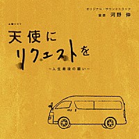 河野伸「 ＮＨＫ土曜ドラマ　天使にリクエストを～人生最後の願い～　オリジナル・サウンドトラック」