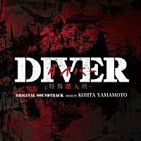 ＫＯＨＴＡ　ＹＡＭＡＭＯＴＯ「 カンテレ・フジテレビ系　火曜９時ドラマ　ＤＩＶＥＲ　－特殊潜入班－　ＯＲＩＧＩＮＡＬ　ＳＯＵＮＤＴＲＡＣＫ」