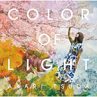 津田朱里「 ＣＯＬＯＲ　ＯＦ　ＬＩＧＨＴ」