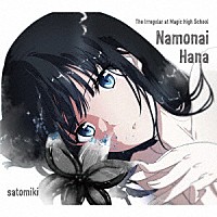 佐藤ミキ「 名もない花」