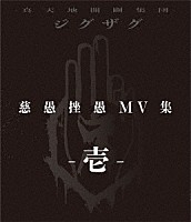 －真天地開闢集団－ジグザグ「 慈愚挫愚　ＭＶ集　－壱－」