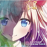 ときのそら「 ＯＮ　ＳＴＡＧＥ！」