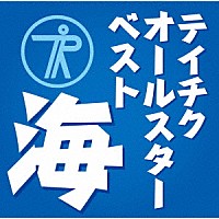 （Ｖ．Ａ．）「 テイチクオールスターベスト“海”」