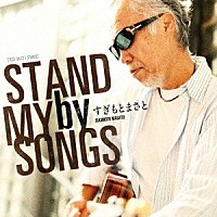 すぎもとまさと「 ＳＴＡＮＤ　ｂｙ　ＭＹ　ＳＯＮＧＳ」