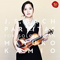 神尾真由子「 Ｊ．Ｓ．バッハ：無伴奏ヴァイオリン・パルティータ全曲」