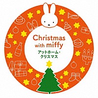 （キッズ）「 ミッフィーといっしょに！　アットホーム・クリスマス」