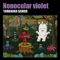 山中さわお「 Ｎｏｎｏｃｕｌａｒ　ｖｉｏｌｅｔ」