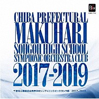 千葉県立幕張総合高等学校シンフォニックオーケストラ部「 幕総２０１７－２０１９　千葉県立幕張総合高等学校シンフォニックオーケストラ部」