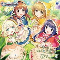 （ゲーム・ミュージック）「 ＴＨＥ　ＩＤＯＬＭ＠ＳＴＥＲ　ＣＩＮＤＥＲＥＬＬＡ　ＧＩＲＬＳ　ＳＴＡＲＬＩＧＨＴ　ＭＡＳＴＥＲ　ＧＯＬＤ　ＲＵＳＨ！　０２　太陽の絵の具箱」