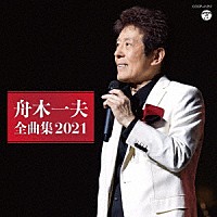 舟木一夫「 舟木一夫全曲集　２０２１」