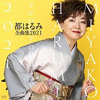 都はるみ「 都はるみ全曲集　２０２１」