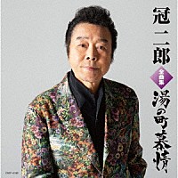 冠二郎「 冠二郎全曲集　湯の町慕情」