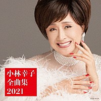 小林幸子「 小林幸子全曲集　２０２１」