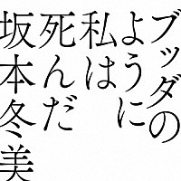 坂本冬美「 ブッダのように私は死んだ」