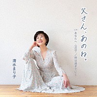 清水まり子「 父さん、あのね。／あなたへ　－２０２０－／時は過ぎてゆく」