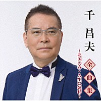 千昌夫「 千昌夫全曲集～北国の春・人生に乾杯～」