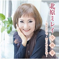 北原ミレイ「 北原ミレイ全曲集～忘れないで・明日へのかけ橋～」