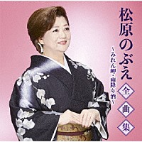 松原のぶえ「 松原のぶえ全曲集～みれん岬・雨降り酒～」