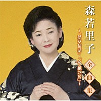 森若里子「 森若里子全曲集～浮草情話・女・紙芝居～」