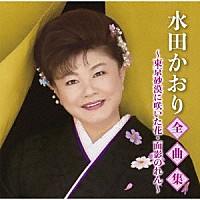 水田かおり「 水田かおり全曲集～東京砂漠に咲いた花・面影のれん～」