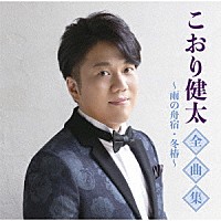 こおり健太「 こおり健太全曲集～雨の舟宿・冬椿～」