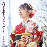 岩佐美咲「 右手と左手のブルース（特別盤）」