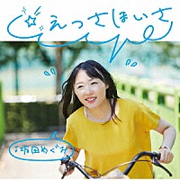 坂田めぐみ「 ☆えっさほいさ」