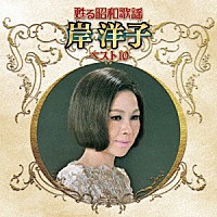 岸洋子「 甦る昭和歌謡　岸洋子　ベスト１０」