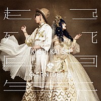 ＧＡＲＮｉＤＥＬｉＡ「 起死回生」