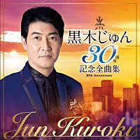 黒木じゅん「 黒木じゅん　３０周年記念全曲集」