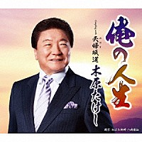 木原たけし「 俺の人生　ｃ／ｗ　夫婦坂道」