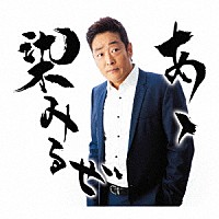 おおい大輔「 あゝ染みるぜ　Ｃｏｕｐｌｉｎｇ　Ｗｉｔｈ　おーい！しあわせよ」