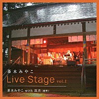 茶木みやこ「 Ｌｉｖｅ　Ｓｔａｇｅ　ｖｏｌ．Ⅰ　茶木みやこｗｉｔｈ沈兵（揚琴）」