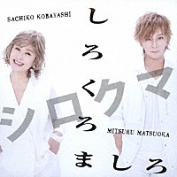 シロクマ　小林幸子×松岡充「 しろくろましろ」