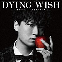 畠中祐「 ＤＹＩＮＧ　ＷＩＳＨ」