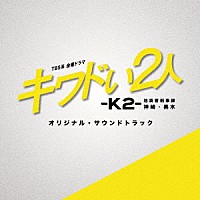 （オリジナル・サウンドトラック）「 ＴＢＳ系　金曜ドラマ　キワドい２人－Ｋ２－　池袋署刑事課神崎・黒木　オリジナル・サウンドトラック」