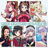 （ゲーム・ミュージック） Ｐｏｐｐｉｎ’Ｐａｒｔｙ Ａｆｔｅｒｇｌｏｗ Ｍｏｒｆｏｎｉｃａ ＲＡＩＳＥ　Ａ　ＳＵＩＬＥＮ Ｒｏｓｅｌｉａ Ｐａｓｔｅｌ＊Ｐａｌｅｔｔｅｓ ハロー、ハッピーワールド！「ガルパ　ボカロカバーコレクション」