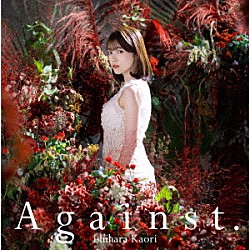 石原夏織「Ａｇａｉｎｓｔ．」