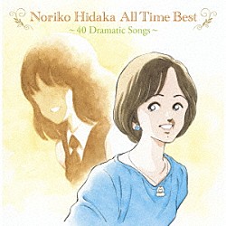 日髙のり子「Ｎｏｒｉｋｏ　Ｈｉｄａｋａ　Ａｌｌ　Ｔｉｍｅ　Ｂｅｓｔ　～４０　Ｄｒａｍａｔｉｃ　Ｓｏｎｇｓ～」