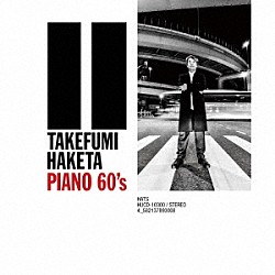 羽毛田丈史「ＰＩＡＮＯ　６０’ｓ」