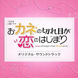 （オリジナル・サウンドトラック） 大間々昂「ＴＢＳ系　火曜ドラマ　おカネの切れ目が恋のはじまり　オリジナル・サウンドトラック」