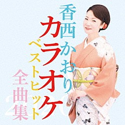 香西かおり「香西かおりカラオケベストヒット全曲集２０２０」