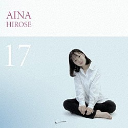 広瀬愛菜「１７」