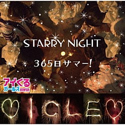 アイくるガールズ「ＳＴＡＲＲＹ　ＮＩＧＨＴ／３６５日サマー！」