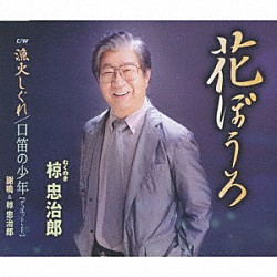 椋忠治郎「花ぼうろ／漁火しぐれ／口笛の少年【デュエットｖｅｒ．】」